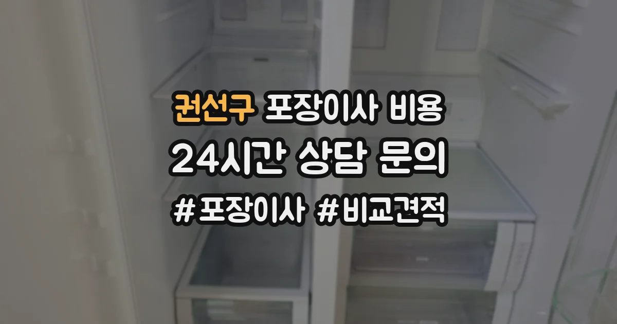 권선구 포장이사 비용
