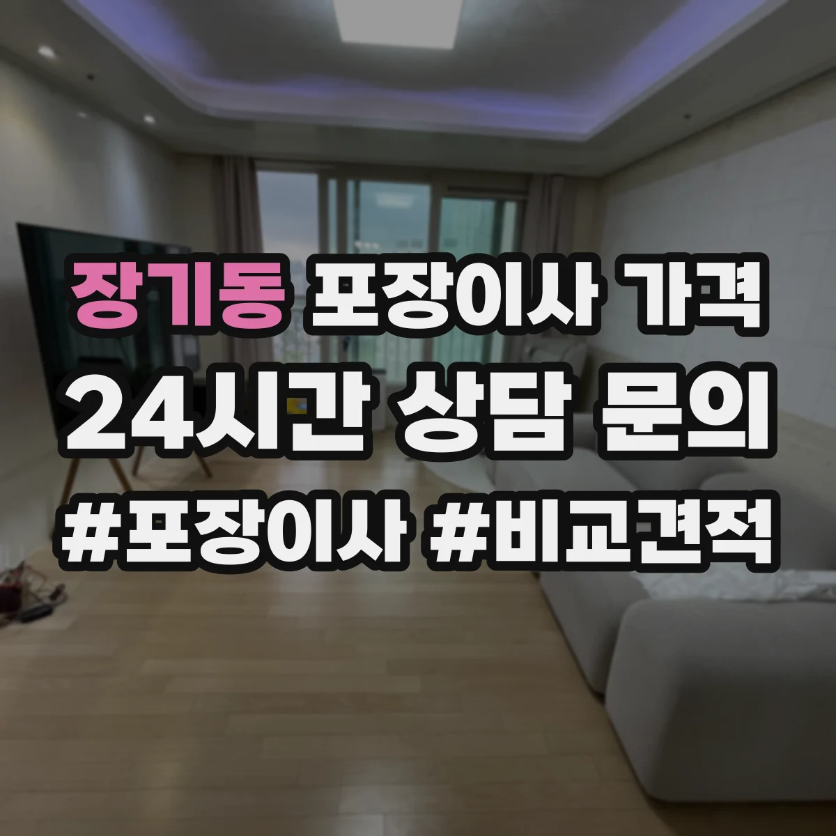 장기동 포장이사 가격