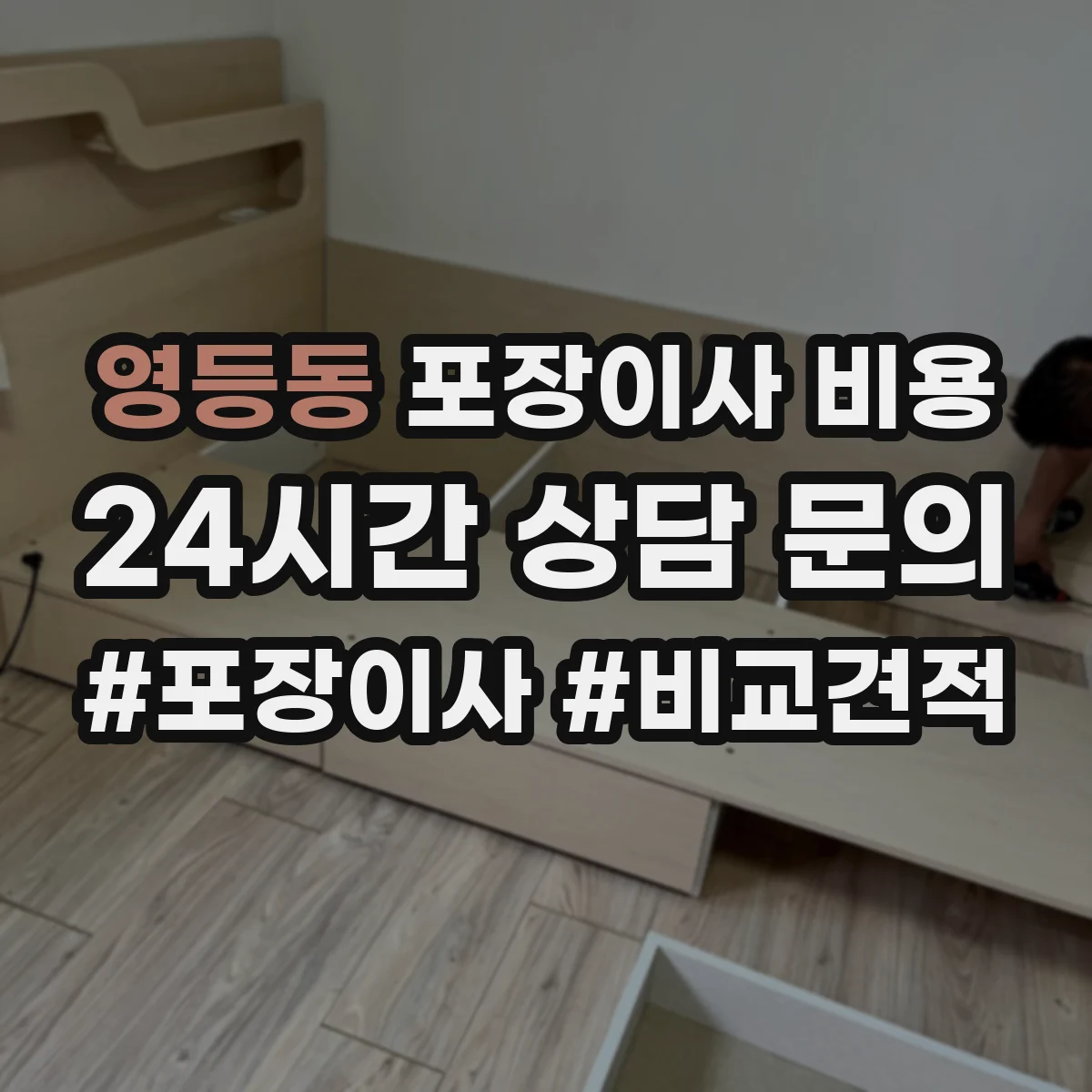 영등동 포장이사 비용