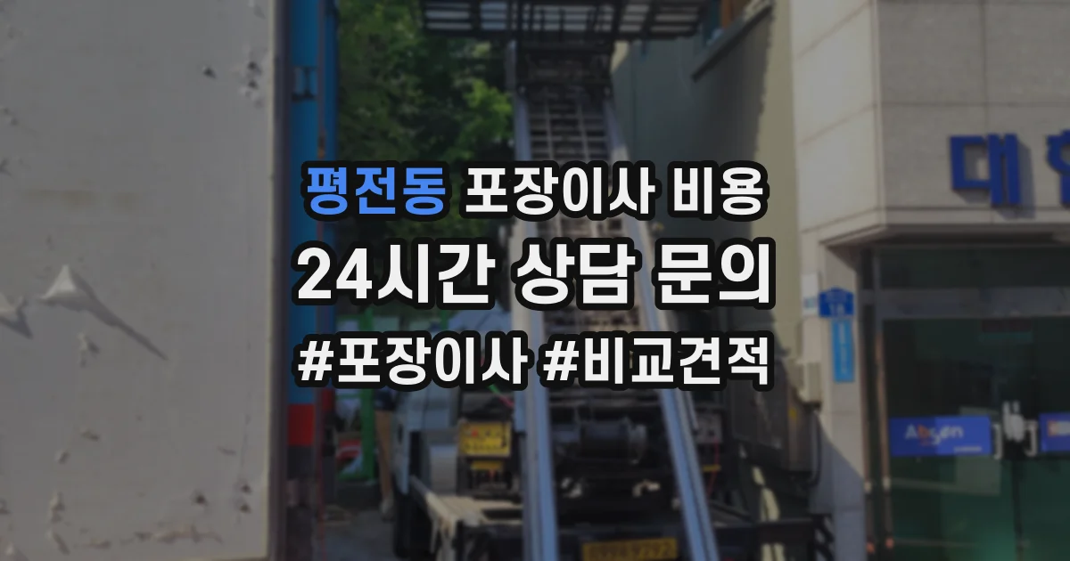 평전동 포장이사 비용