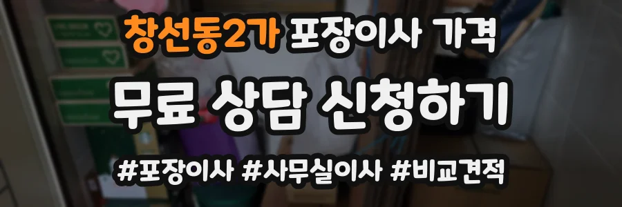 창선동2가 포장이사 가격