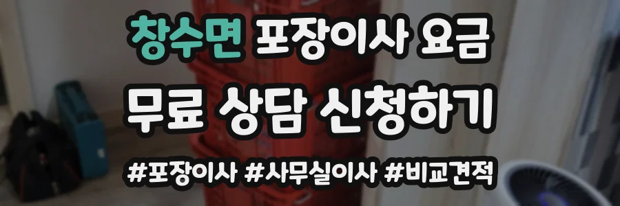 창수면 포장이사 요금
