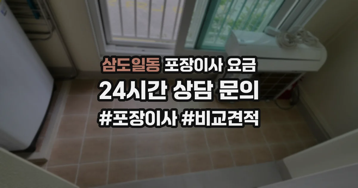 삼도일동 포장이사 요금
