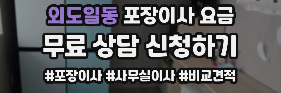 외도일동 포장이사 요금