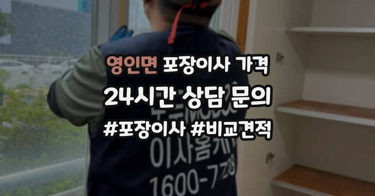 영인면 포장이사 가격