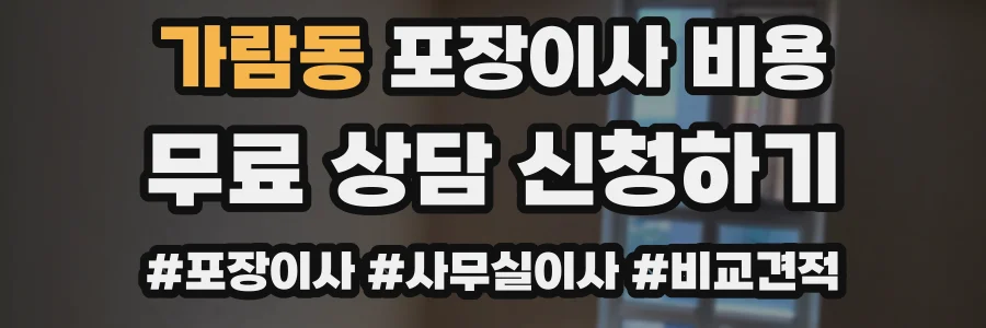 가람동 포장이사 비용