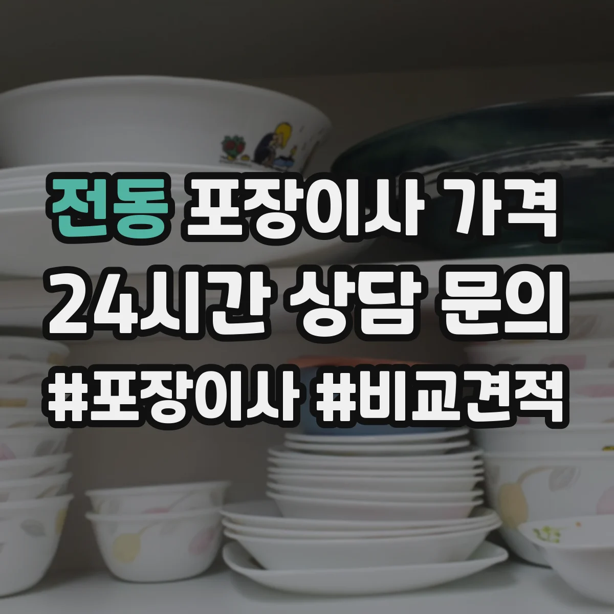 전동 포장이사 가격