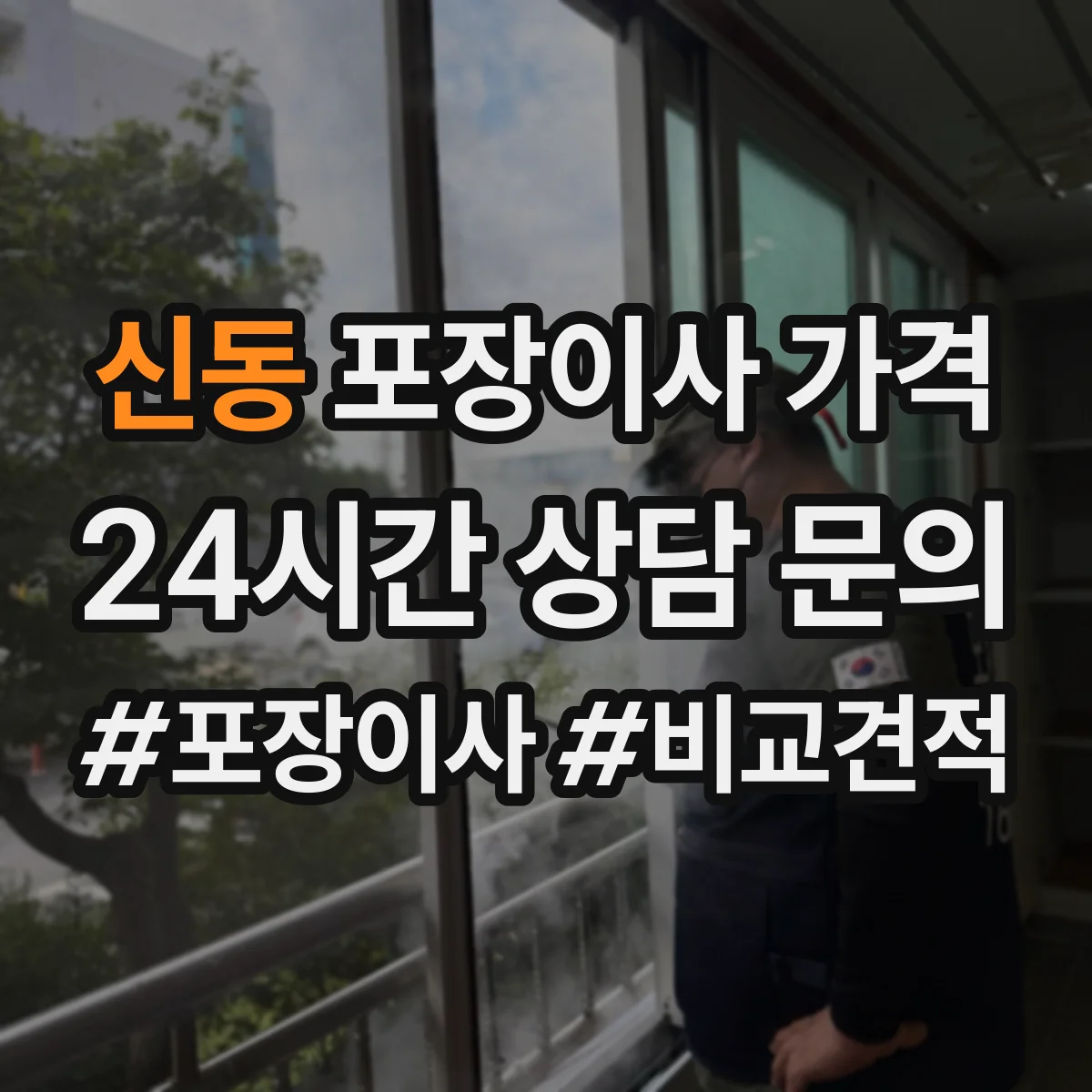 신동 포장이사 가격