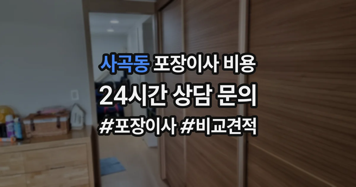 사곡동 포장이사 비용