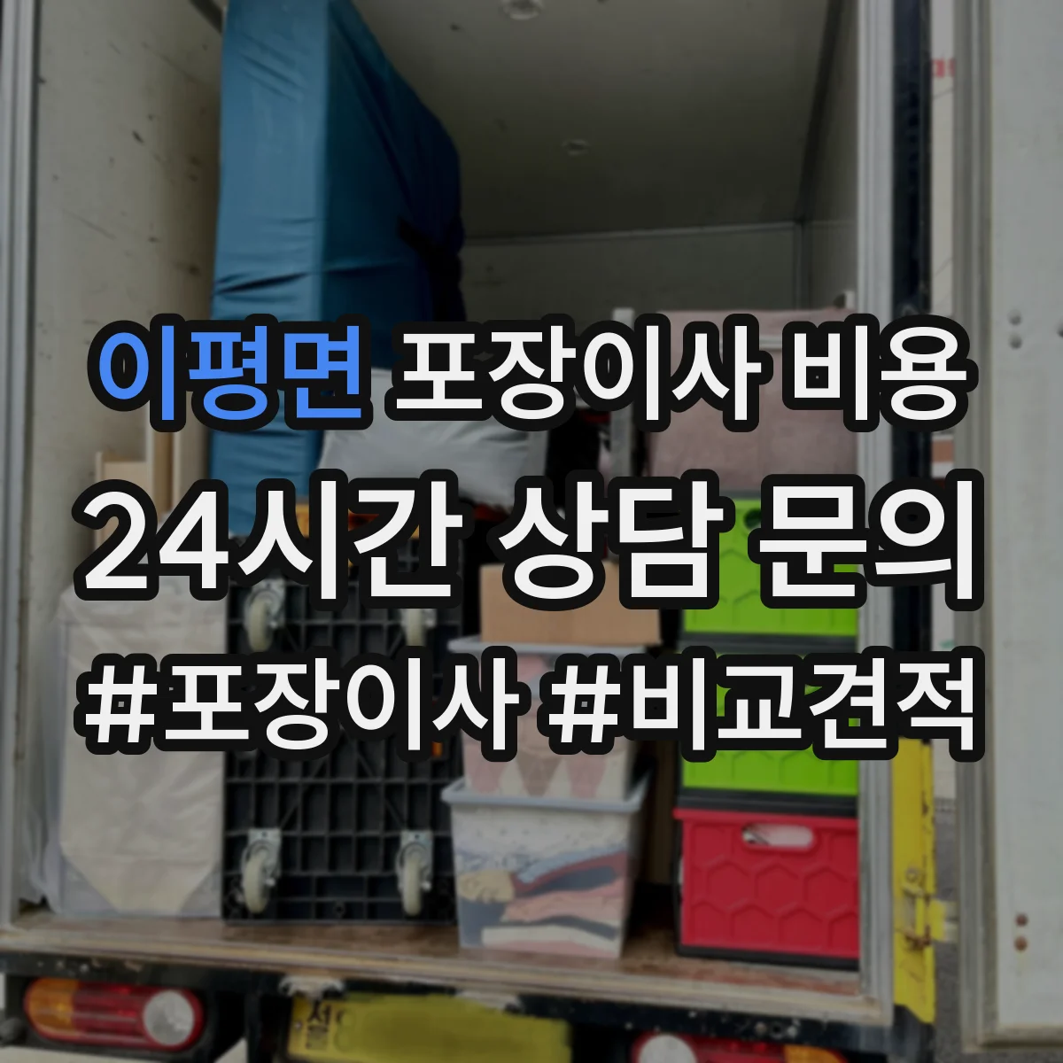 이평면 포장이사 비용