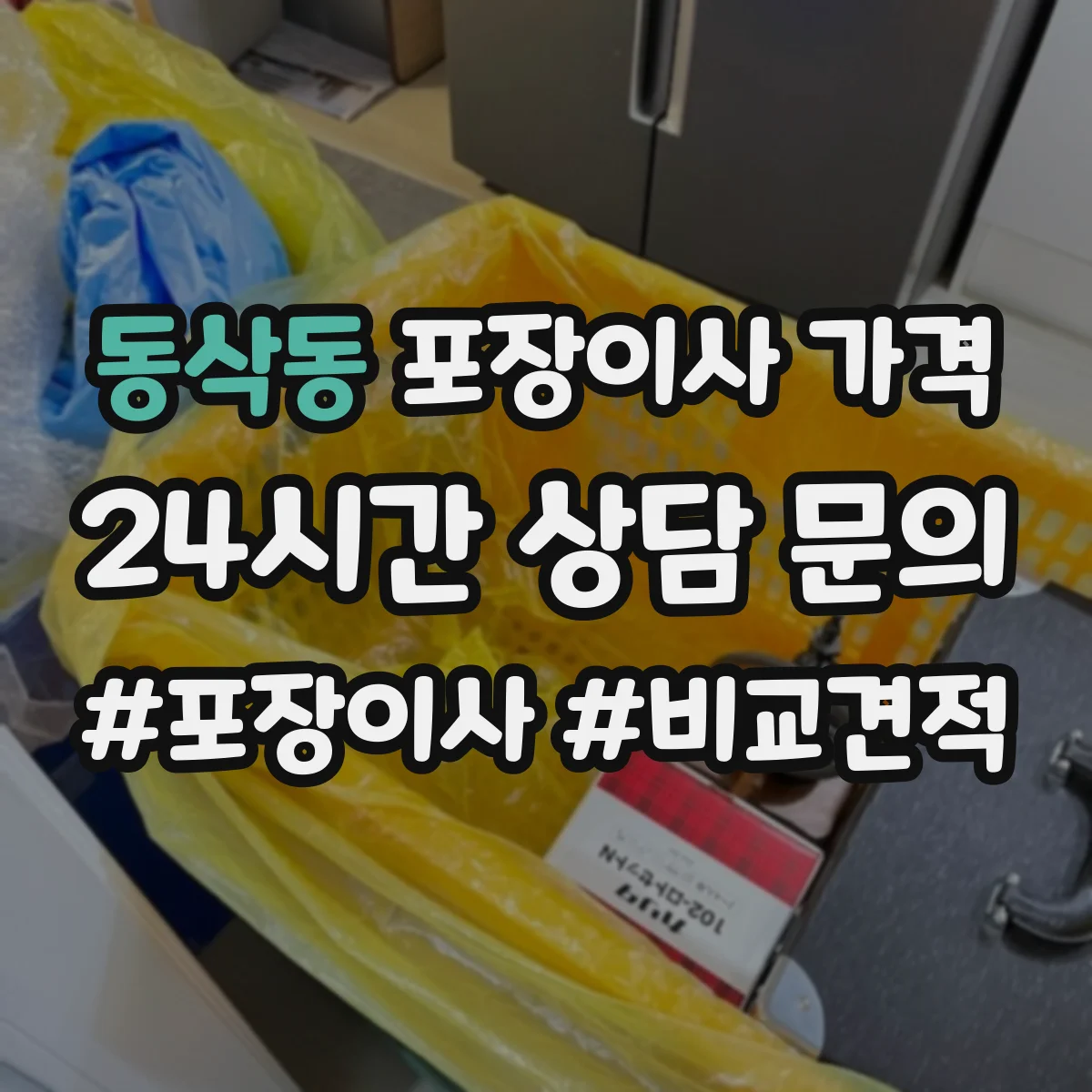 동삭동 포장이사 가격
