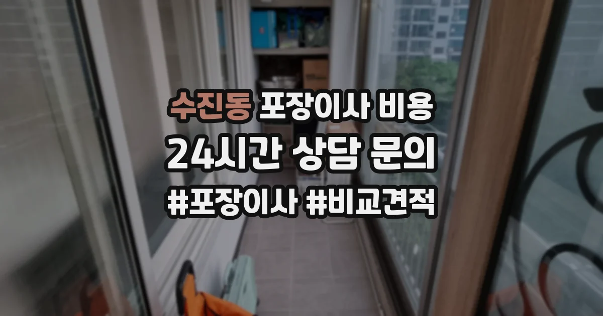 수진동 포장이사 비용