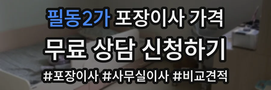 필동2가 포장이사 가격