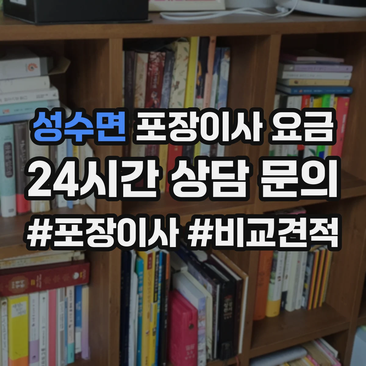 성수면 포장이사 요금