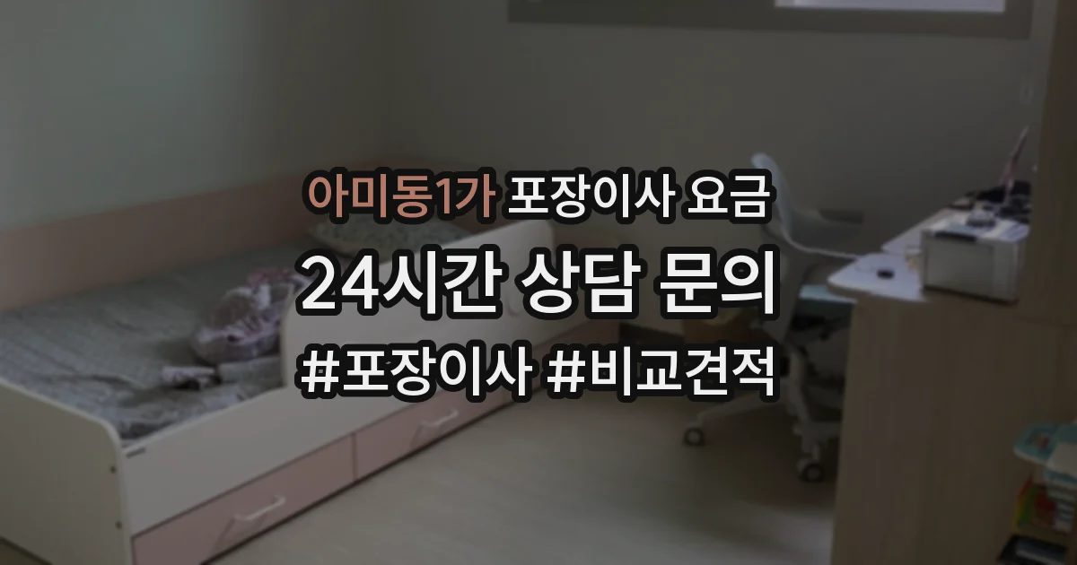 아미동1가 포장이사 요금
