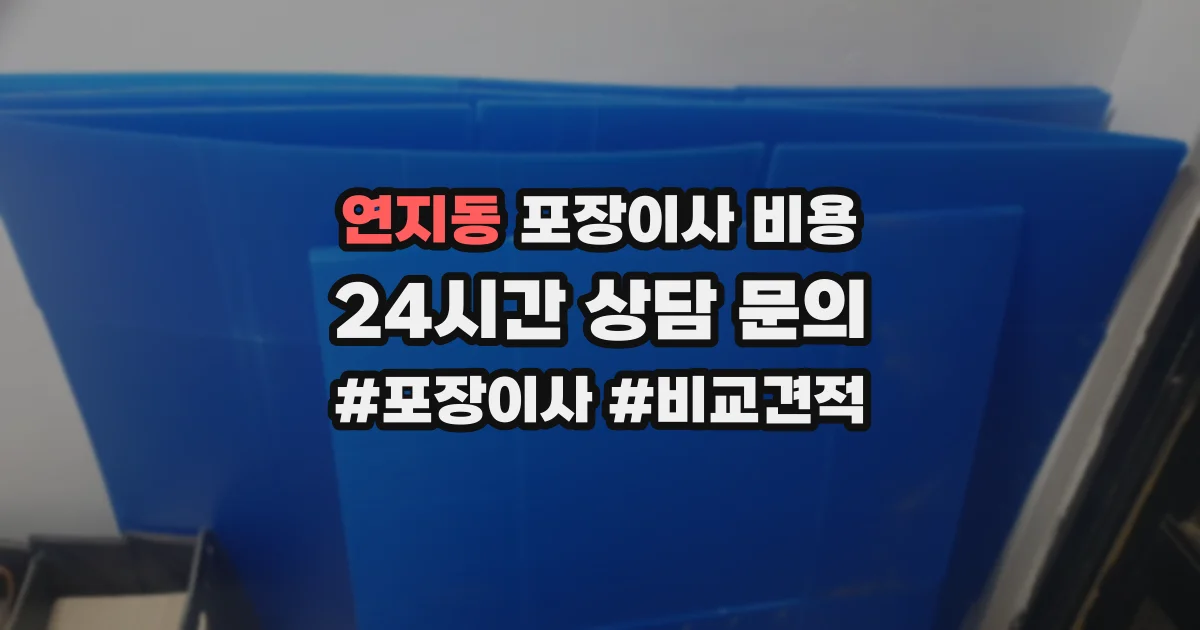 연지동 포장이사 비용