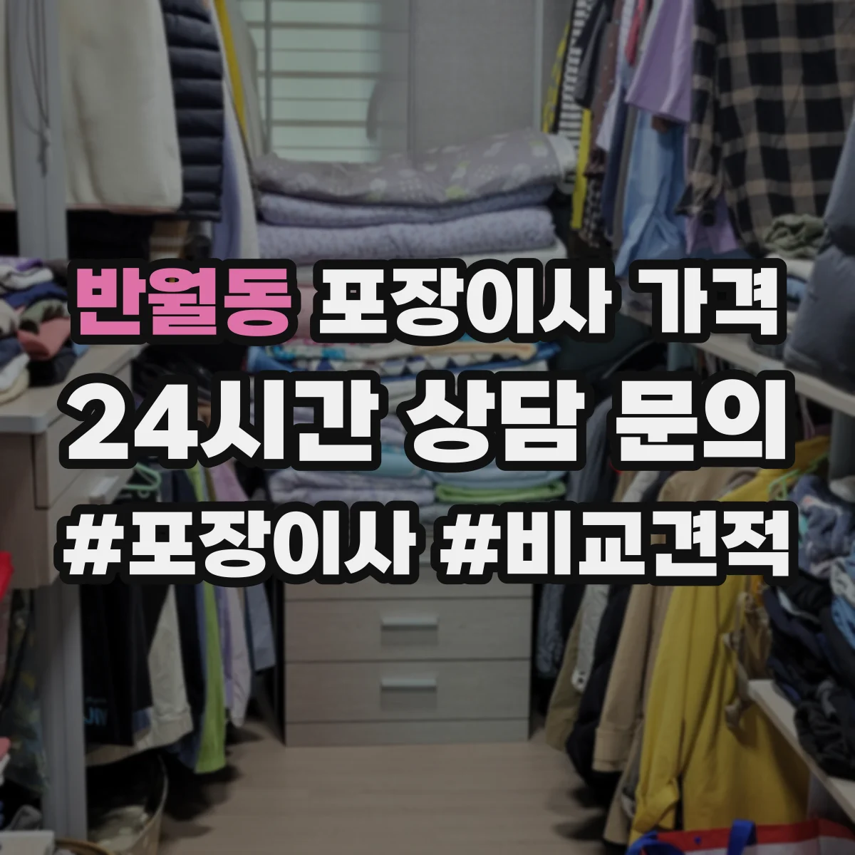 반월동 포장이사 가격