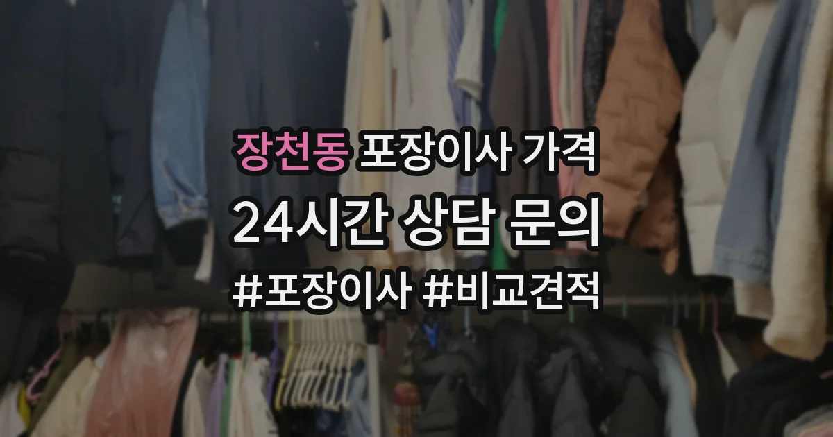 장천동 포장이사 가격