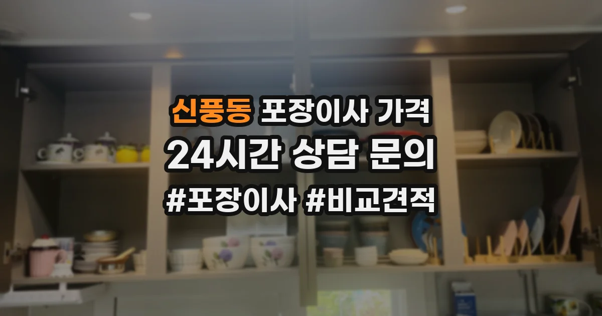 신풍동 포장이사 가격