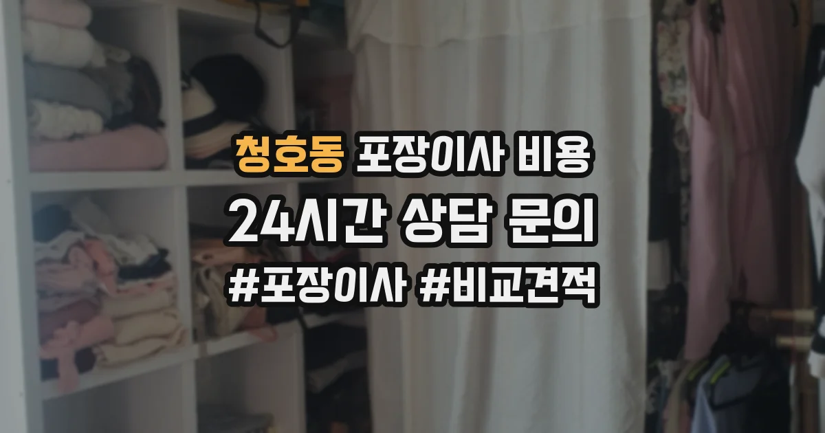 청호동 포장이사 비용