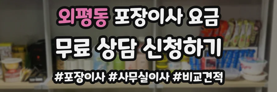 외평동 포장이사 요금