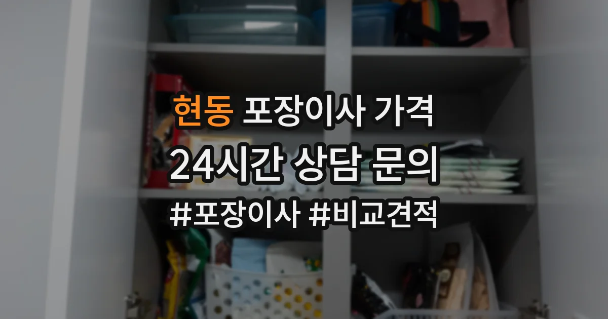 현동 포장이사 가격