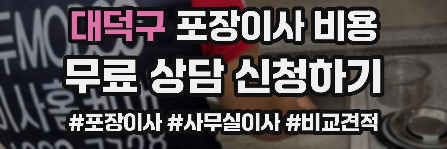대덕구 포장이사 비용
