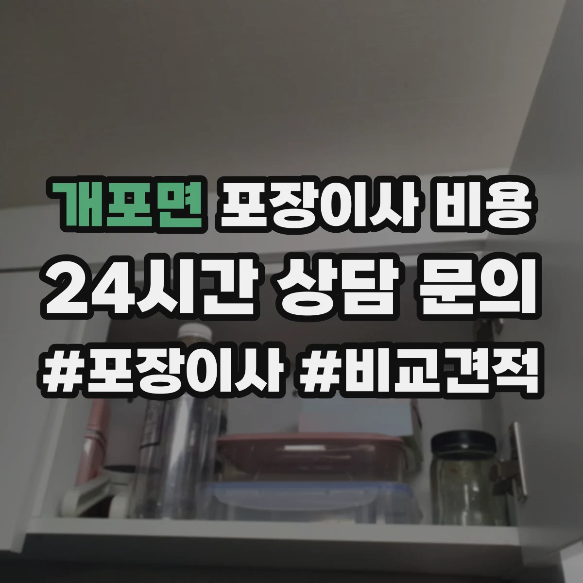 개포면 포장이사 비용