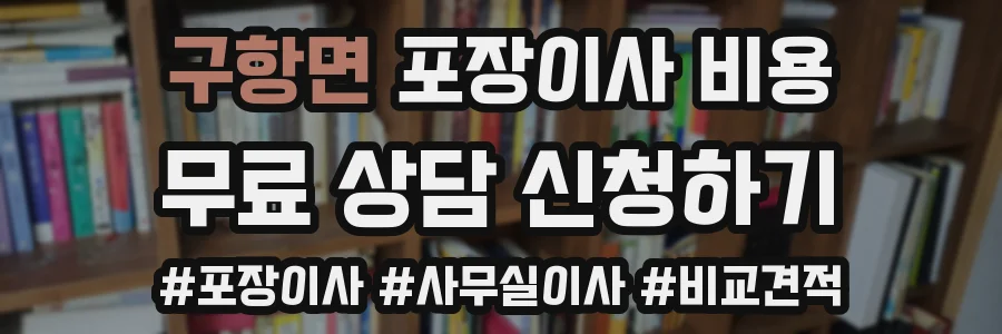 구항면 포장이사 비용