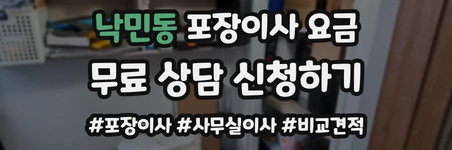 낙민동 포장이사 요금