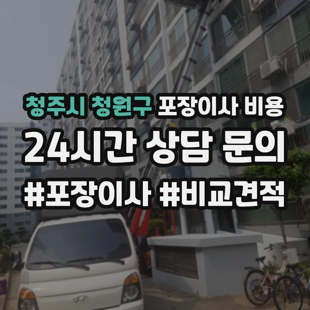 청주시 청원구 포장이사 비용