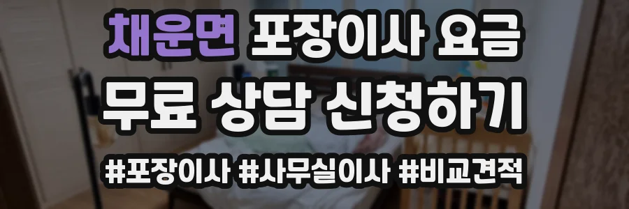 채운면 포장이사 요금
