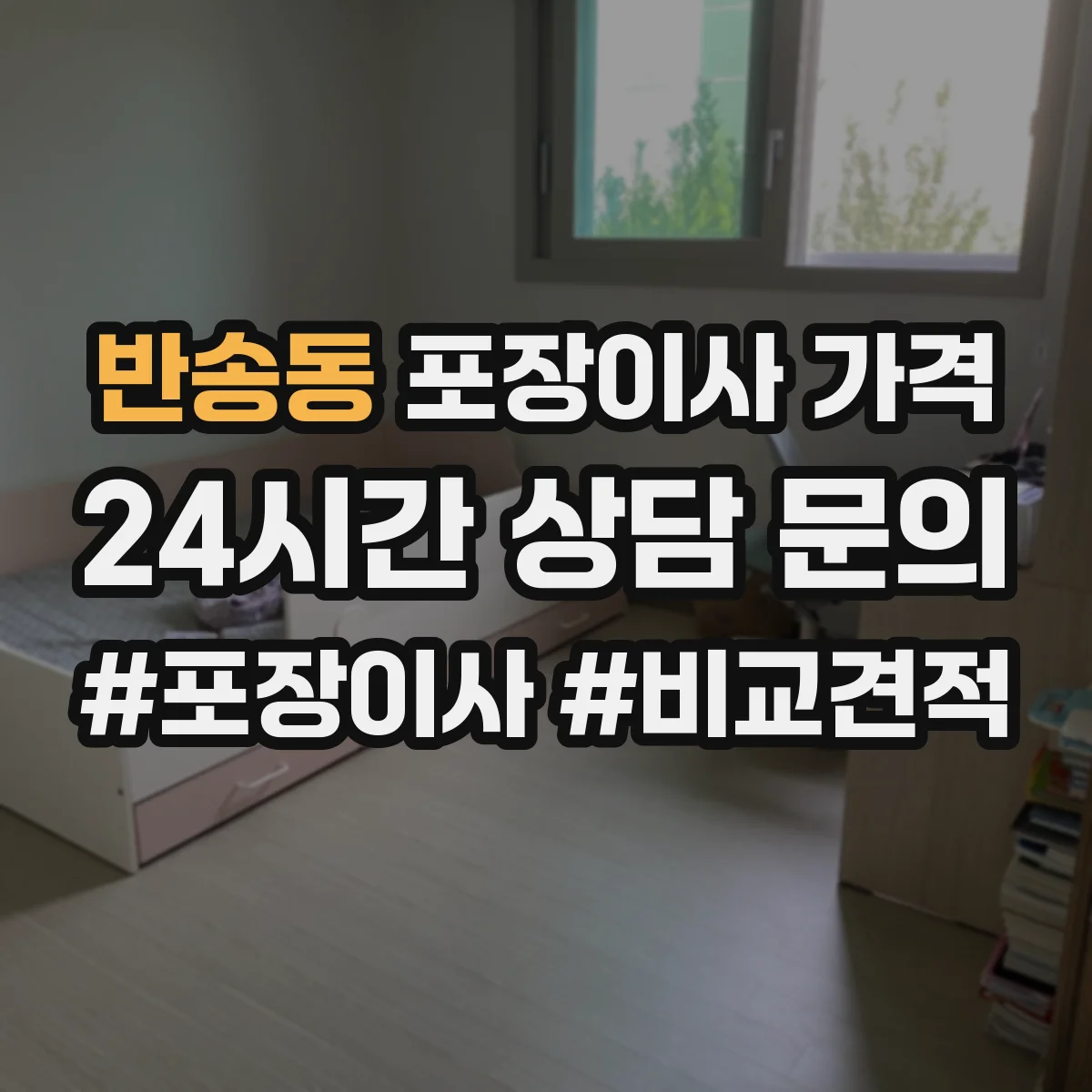 반송동 포장이사 가격
