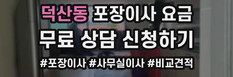 덕산동 포장이사 요금