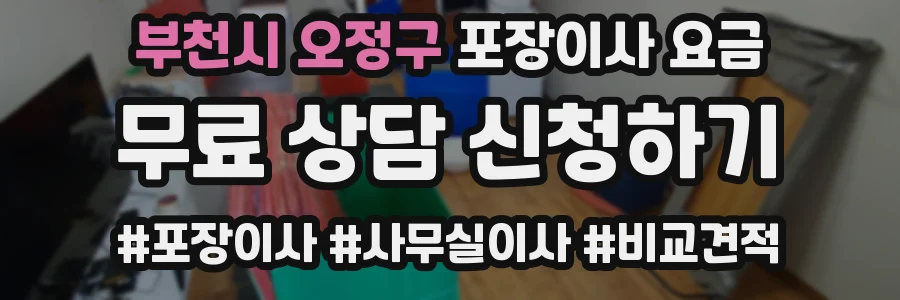 부천시 오정구 포장이사 요금
