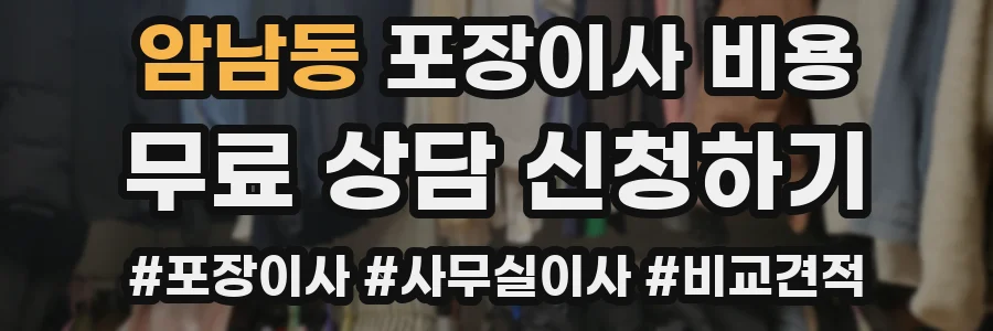 암남동 포장이사 비용