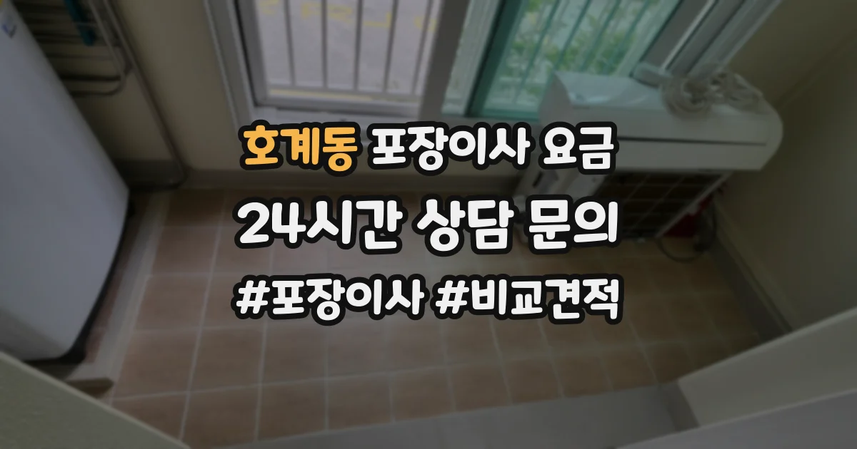 호계동 포장이사 요금