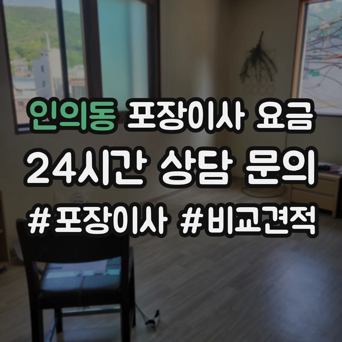 인의동 포장이사 요금