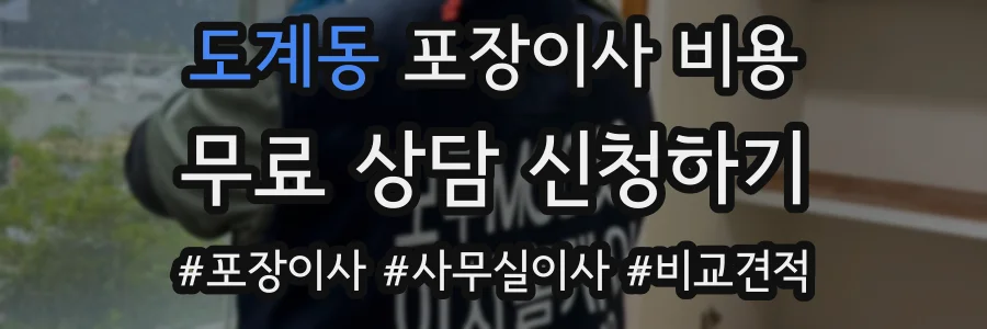 도계동 포장이사 비용