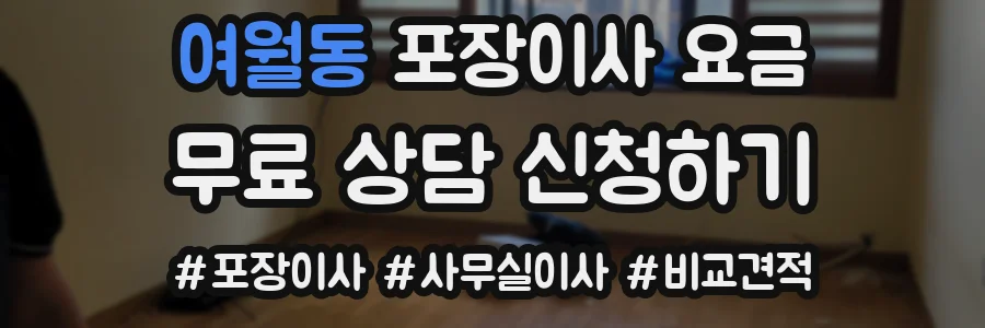 여월동 포장이사 요금