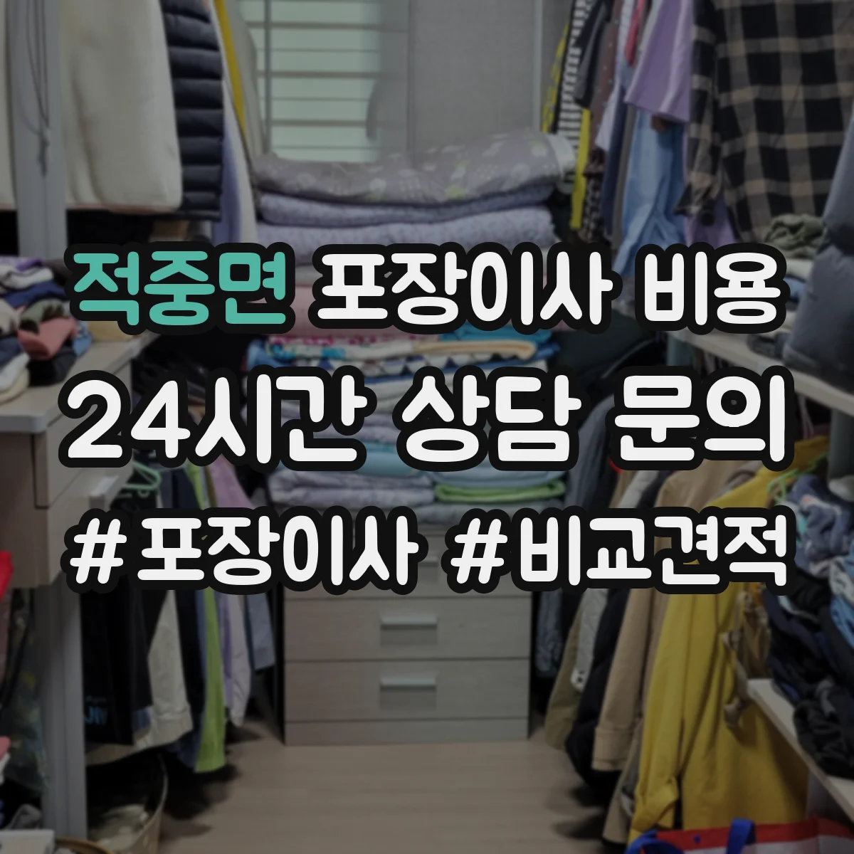 적중면 포장이사 비용