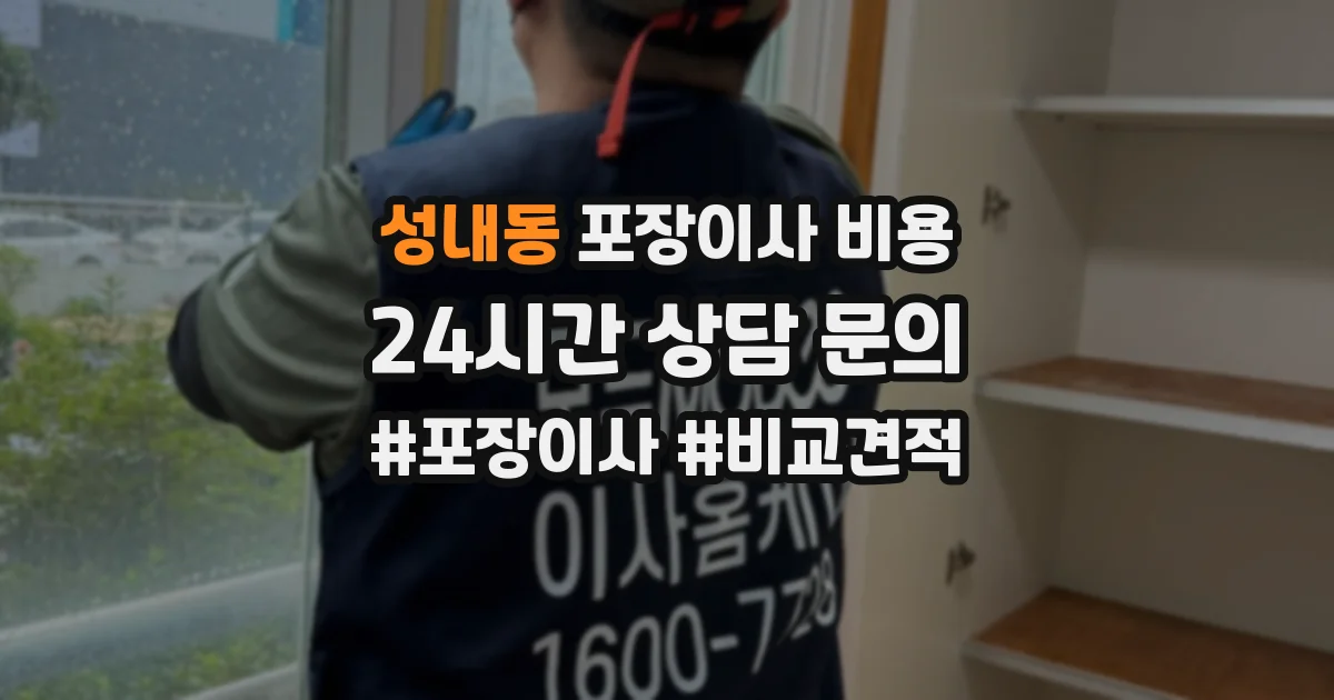 성내동 포장이사 비용