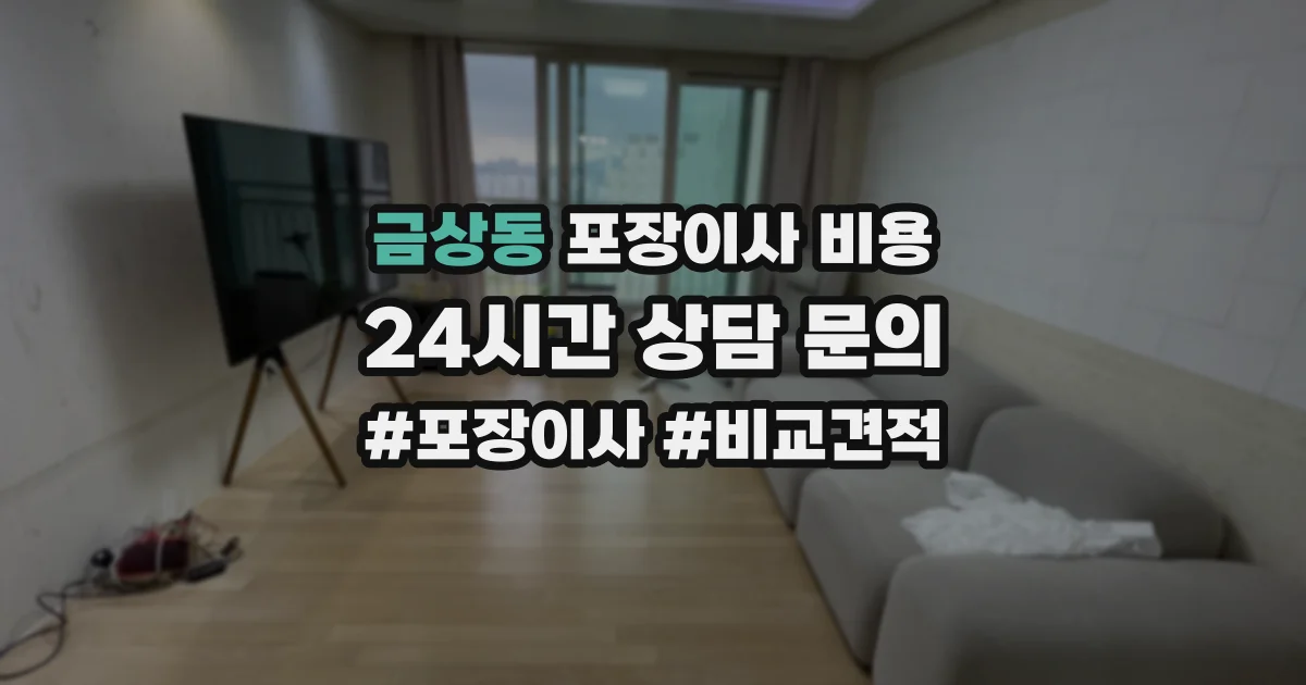 금상동 포장이사 비용