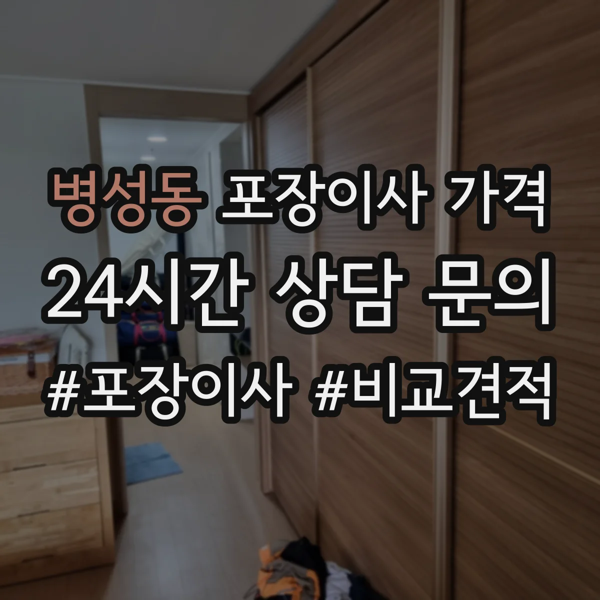 병성동 포장이사 가격