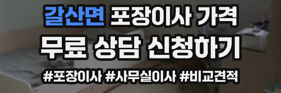 갈산면 포장이사 가격