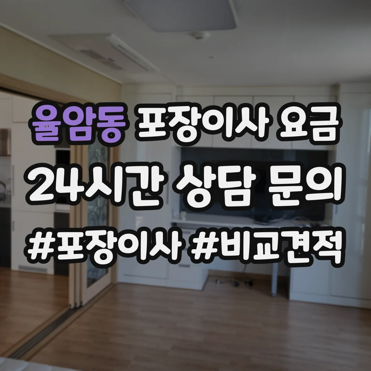 율암동 포장이사 요금