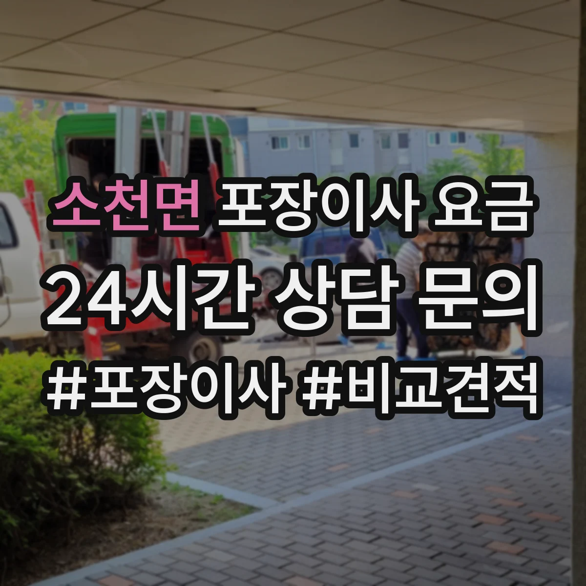 소천면 포장이사 요금