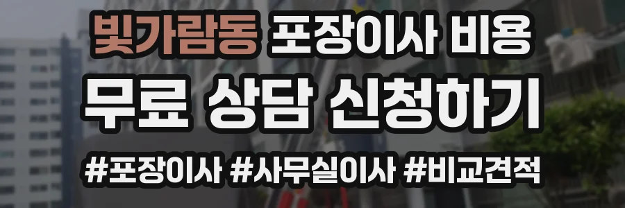 빛가람동 포장이사 비용