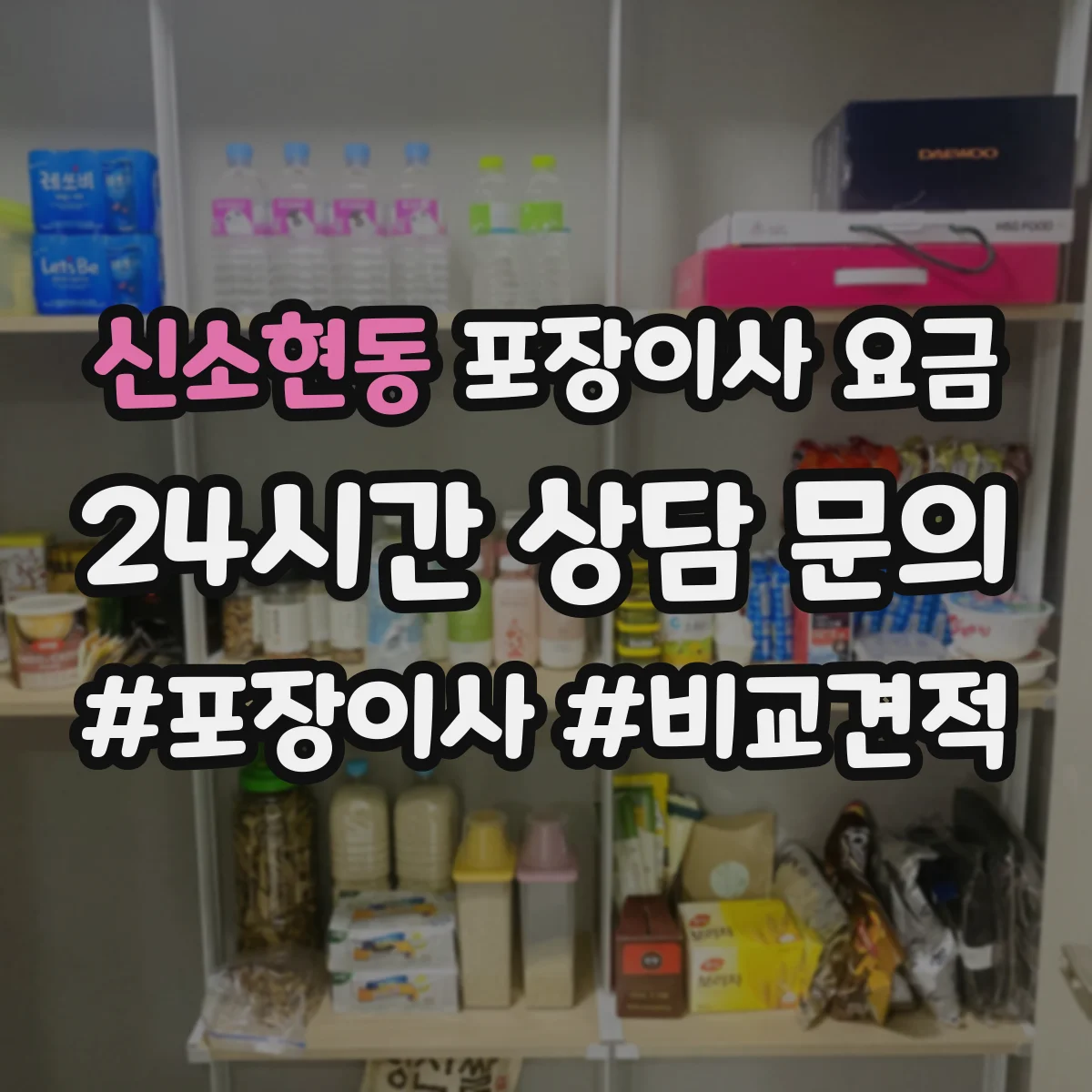 신소현동 포장이사 요금