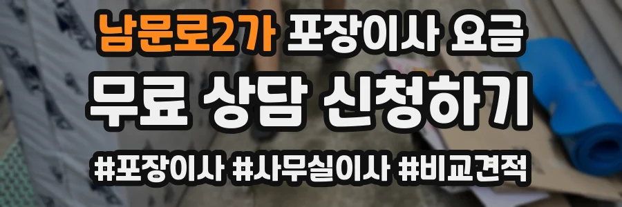 남문로2가 포장이사 요금